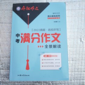 疯狂作文 满分教练系列 2022中考满分作文全景解读（年刊）2023版天星教育