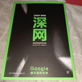 深网：Google搜不到的世界