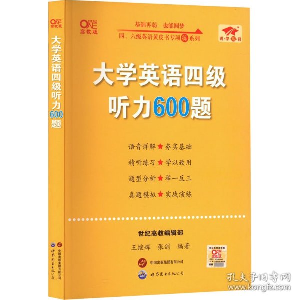 备考2020年6月张剑黄皮书大学英语四级听力600题黄皮书英语四级听力专项训练4级听力强化