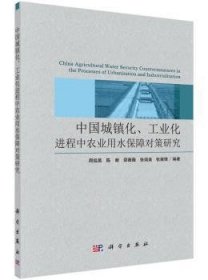 中国城镇化、工业化进程中农业用水保障对策研究