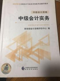 （中级会计职称2019考试用书）2019中级会计实务