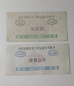 河南省安阳市汤阴县粮食局工种定量补差粮票5公斤10公斤，汤阴县粮票