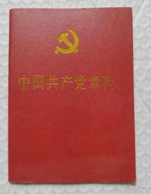 中国共产党十八大章程