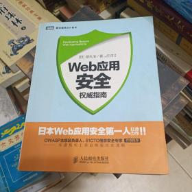 Web应用安全权威指南