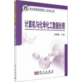 計算機與化學化工數(shù)據(jù)處理