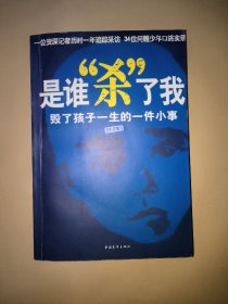 是谁“杀”了我：毁了孩子一生的一件小事