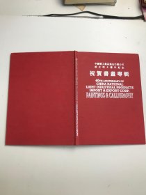 中国轻工业品进出口总公司成立四十周年纪念：祝贺书画专辑