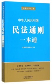 【9成新正版包邮】民法通则一本通