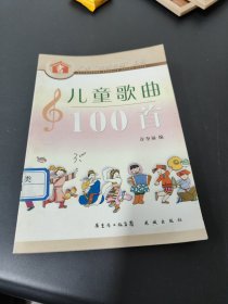 儿童歌曲100首