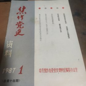 焦作党史资料（1987年第1期）