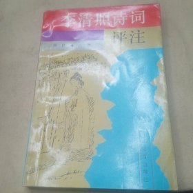 李清照词诗评注