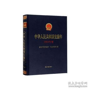 中华人民共和国史编年·1964年卷当代中国研究所，中央档案馆9787515409368当代中国出版社