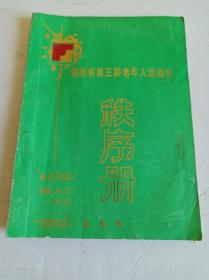 福建省第三届老年人运动会秩序册