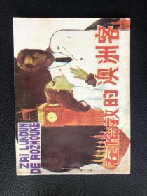 岭南版经典连环画 在伦敦的澳洲客