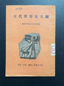 古代世界史大纲-生活·读书·新知三联书店-1955年3月一版二印