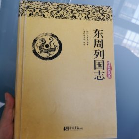 东周列国志：精装典藏版
