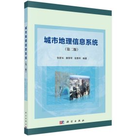 【全新正版】 城市地理信息系统(第2版) 张新长,康停军,张青年 科学出版社 9787030402301