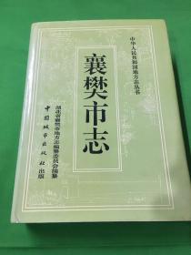 襄樊市志（现湖北省襄阳市）