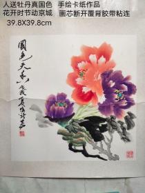 中国当代艺术家协会理事
高焕新先生手绘富贵花开作品一幅