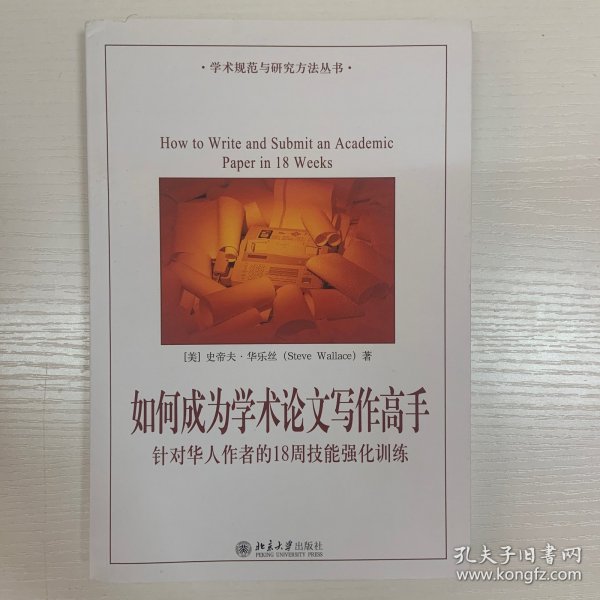 如何成为学术论文写作高手：针对华人作者的18周技能强化训练