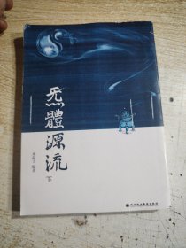 无體源流 下