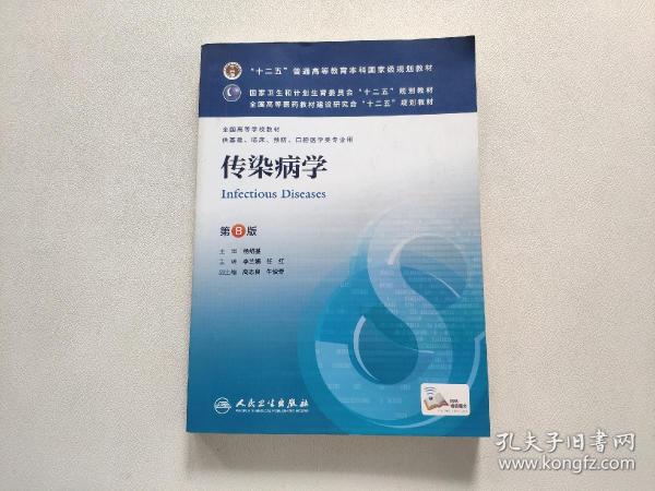 传染病学(第8版) 李兰娟、任红/本科临床/十二五普通高等教育本科国家级规划教材