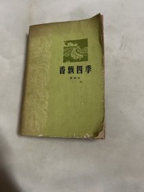 香飘四季