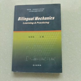 双语力学学习与实践（英文）
