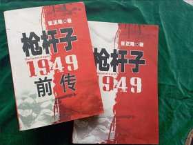 《枪杆子1949》《 枪杆子1949前传》【两本同售】.