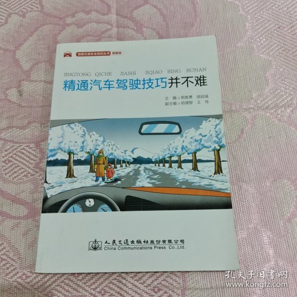 道路交通安全知识丛书 精通汽车驾驶技巧并不难