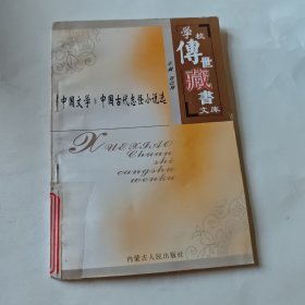 中国文学&中国古代志怪小说选