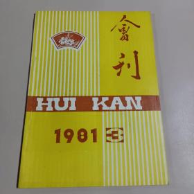 会刊1981.3