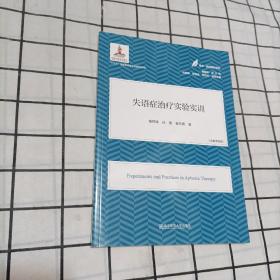 失语症治疗实验实训(医学·教育康复系列/黄昭鸣主编）