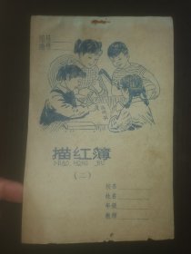 描红簿（二）