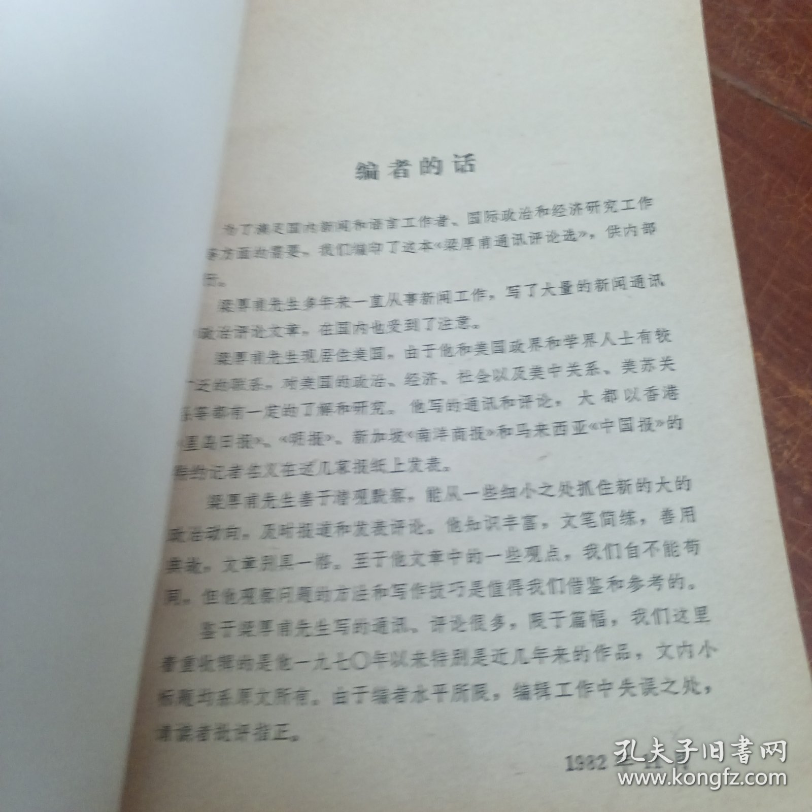 梁厚甫通讯评论选