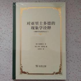 对亚里士多德的现象学诠释——阐释学处境的显示