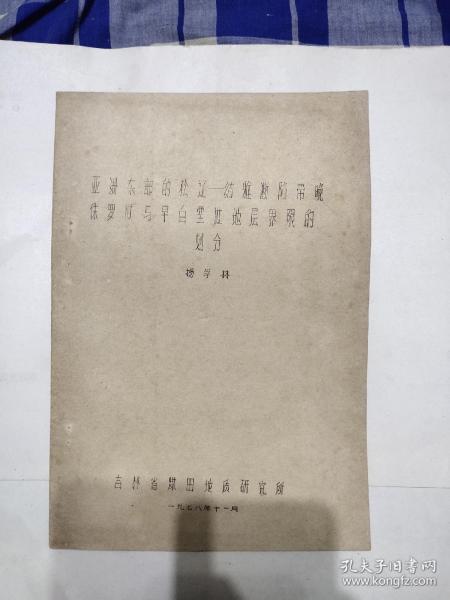 亚洲东部的松辽-结雅断陷带晚侏罗世与早白垔世地层界限的划分，油印本，杨学林著作，