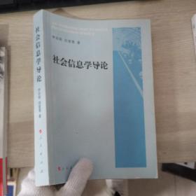 社會(huì)信息學(xué)導(dǎo)論