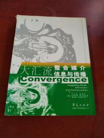 大汇流整合媒介信息与传播/高校经典教材译丛【书角破损】