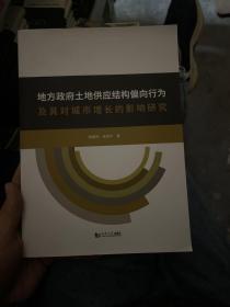 地方政府土地供应结构偏向行为及其对城市增长的影响研究