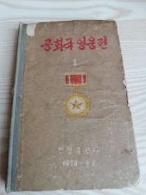 朝鲜原版老版本-공화국영웅전1(1958年一版）