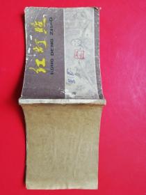 红灯照