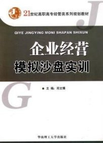 【假一罚四】企业经营模拟沙盘实训邓文博9787562332602