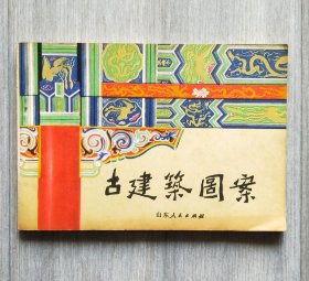 工具书《古建筑图案》