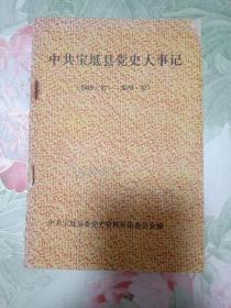 中共宝坻县当时大事记1949.10--1978.12