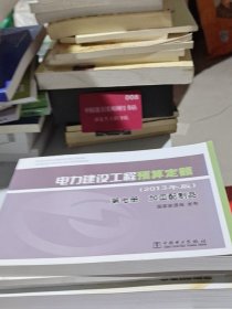 电力建设工程预算定额（第七册）：加工配制品（2013年版）