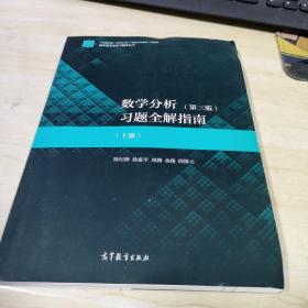 数学分析（第三版）习题全解指南（上册）