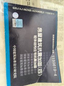 11SG619-4 房屋建筑抗震加固（四）（砌体结构住宅抗震加固）