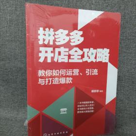 拼多多开店全攻略：教你如何运营、引流与打造爆款