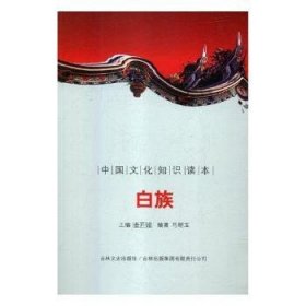 【正版新书】 白族 刘仁文 等 中国社会科学出版社